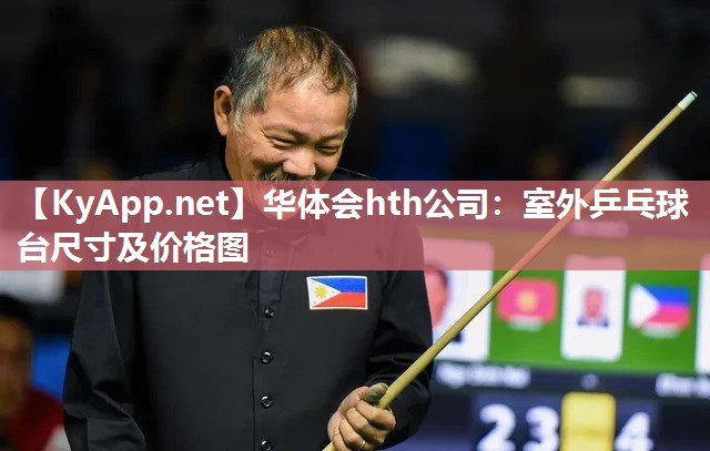 室外乒乓球台尺寸及价格图 室外乒乓球台尺寸及价格图