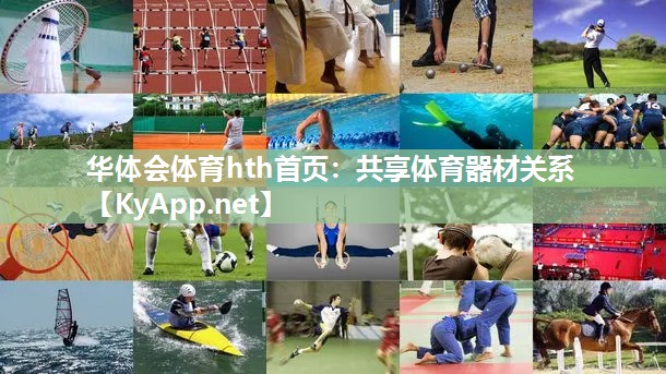 共享体育器材关系 共享体育器材关系
