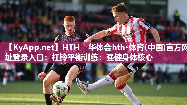 杠铃平衡训练:强健身体核心 杠铃平衡训练:强健身体核心
