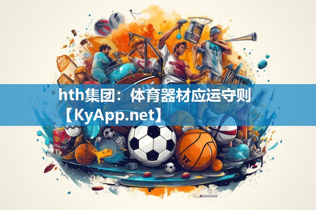 体育器材应运守则 体育器材应运守则