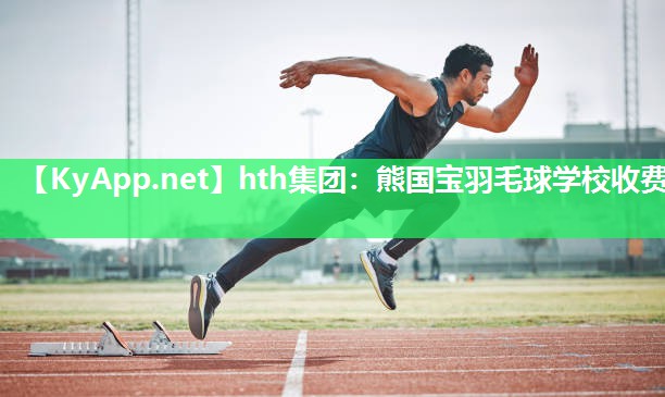 熊国宝羽毛球学校收费 熊国宝羽毛球学校收费
