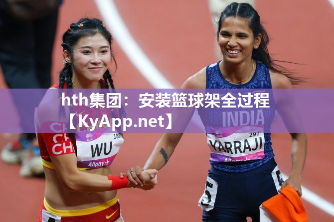 安装篮球架全过程 安装篮球架全过程