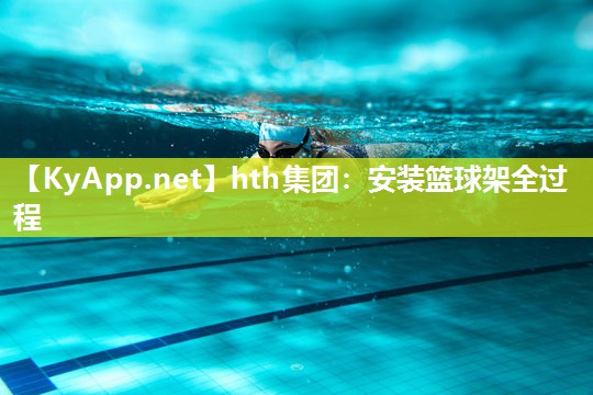 安装篮球架全过程 安装篮球架全过程