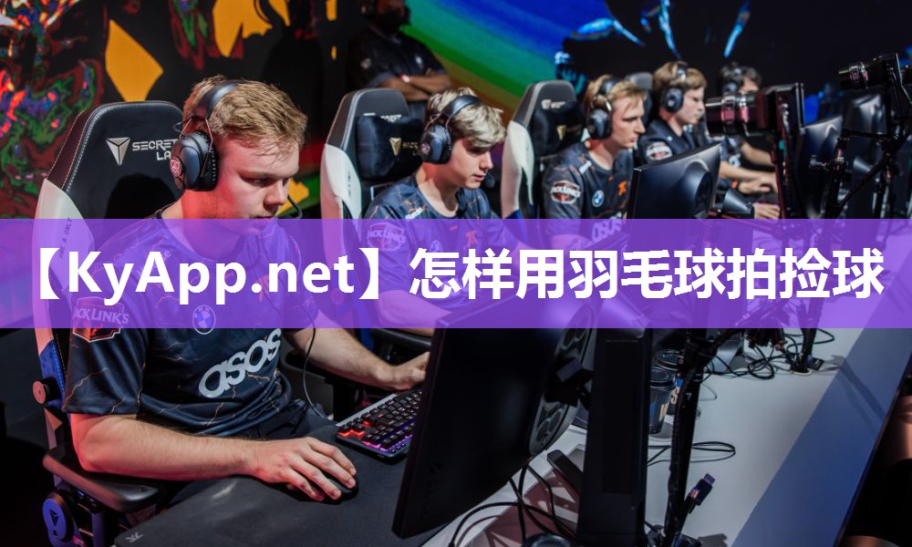 怎样用羽毛球拍捡球 怎样用羽毛球拍捡球