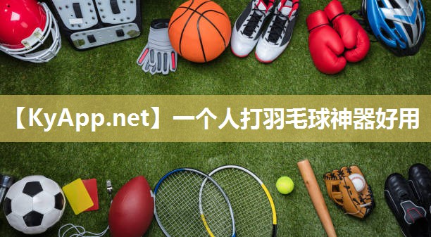 一个人打羽毛球神器好用 一个人打羽毛球神器好用