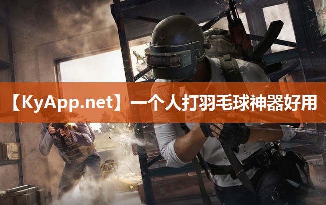一个人打羽毛球神器好用 一个人打羽毛球神器好用