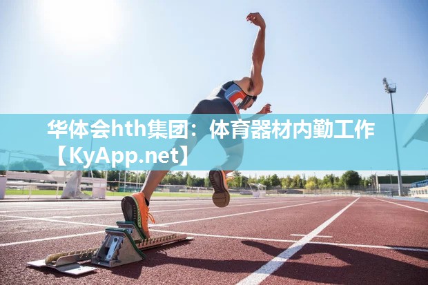 体育器材内勤工作 体育器材内勤工作