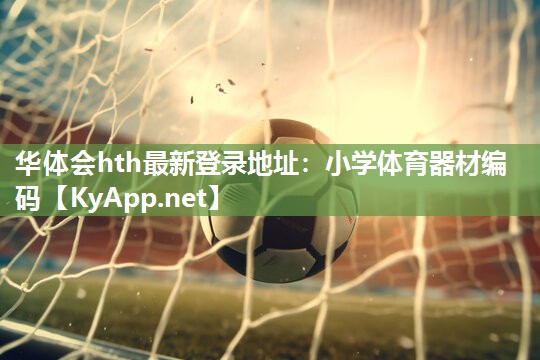 小学体育器材编码 小学体育器材编码