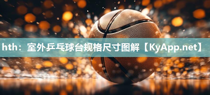室外乒乓球台规格尺寸图解 室外乒乓球台规格尺寸图解