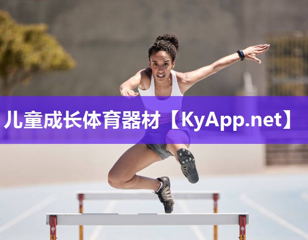 儿童成长体育器材 儿童成长体育器材