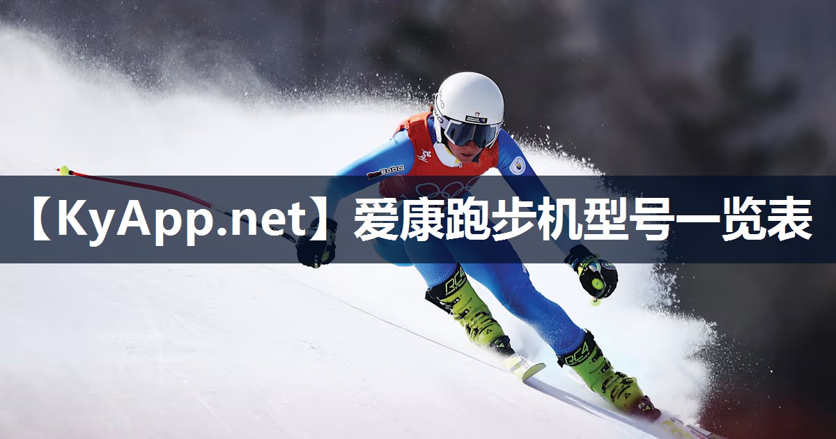 爱康跑步机型号一览表 爱康跑步机型号一览表