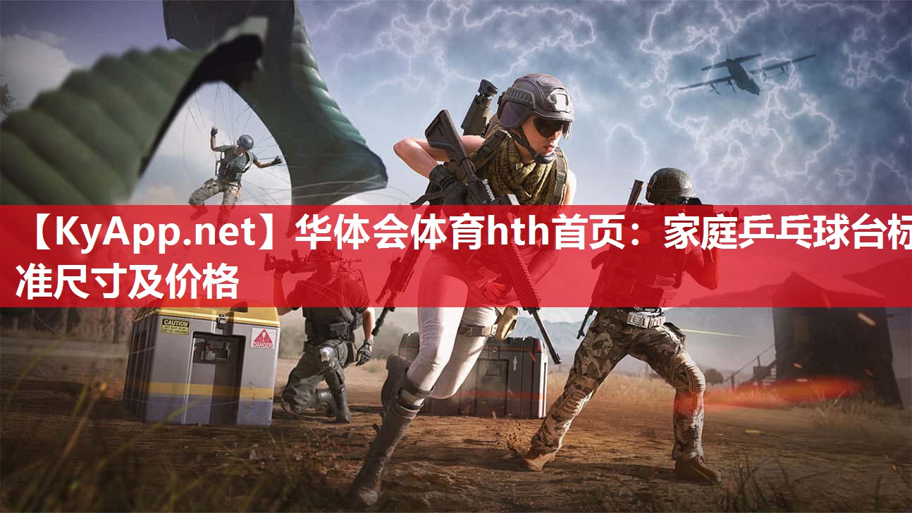 家庭乒乓球台标准尺寸及价格 家庭乒乓球台标准尺寸及价格