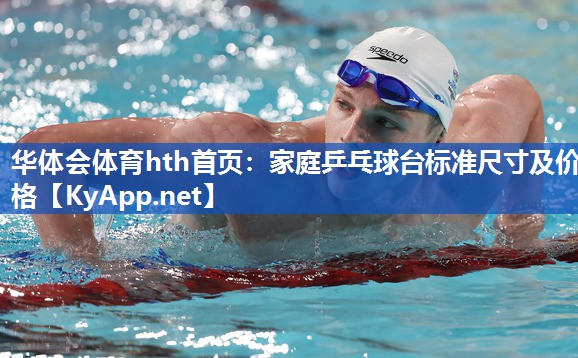 家庭乒乓球台标准尺寸及价格 家庭乒乓球台标准尺寸及价格