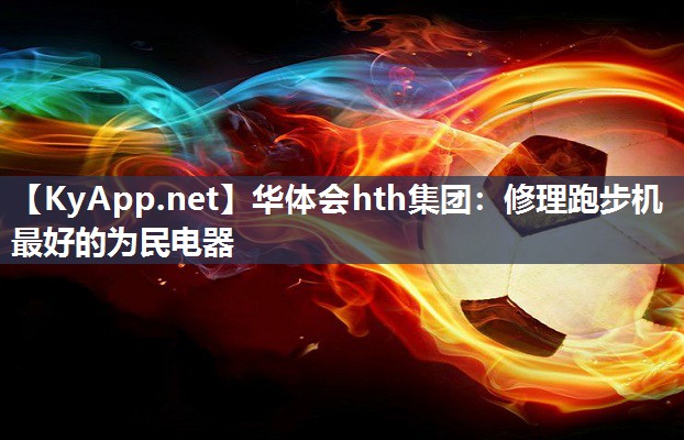 修理跑步机最好的为民电器 修理跑步机最好的为民电器
