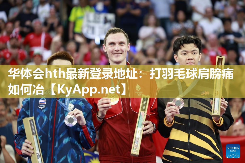 打羽毛球肩膀痛如何冶 打羽毛球肩膀痛如何冶