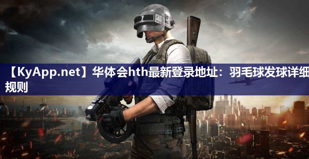 羽毛球发球详细规则 羽毛球发球详细规则