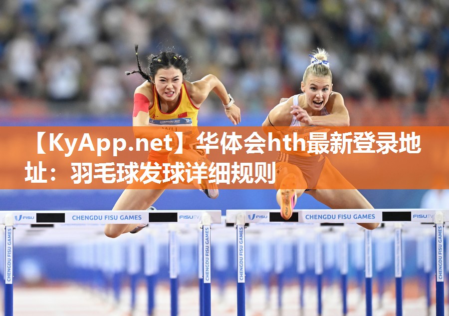 羽毛球发球详细规则 羽毛球发球详细规则