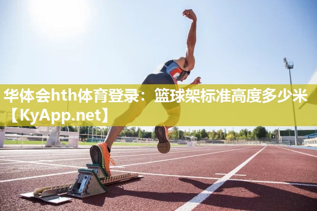 篮球架标准高度多少米 篮球架标准高度多少米