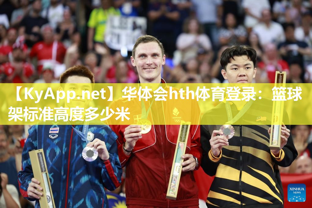 篮球架标准高度多少米 篮球架标准高度多少米