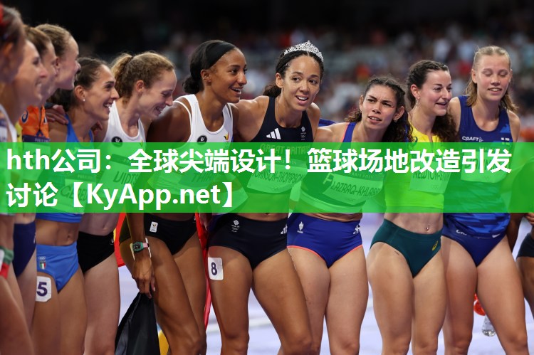 全球尖端设计!篮球场地改造引发讨论 全球尖端设计!篮球场地改造引发讨论