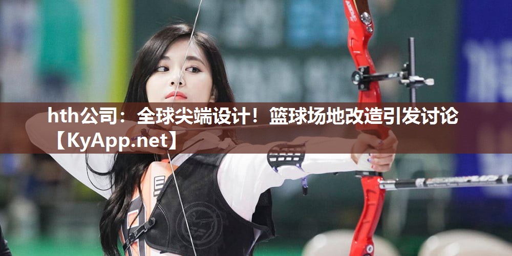 全球尖端设计!篮球场地改造引发讨论 全球尖端设计!篮球场地改造引发讨论