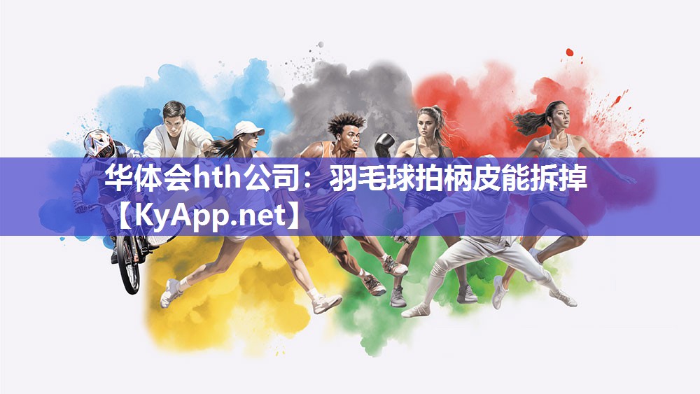 羽毛球拍柄皮能拆掉 羽毛球拍柄皮能拆掉