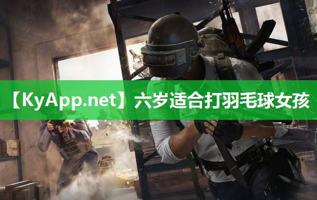 六岁适合打羽毛球女孩 六岁适合打羽毛球女孩