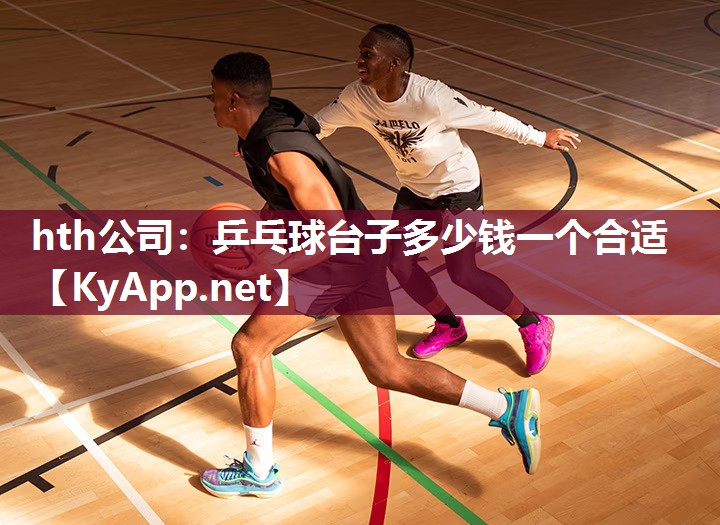乒乓球台子多少钱一个合适 乒乓球台子多少钱一个合适