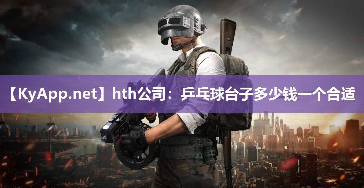 乒乓球台子多少钱一个合适 乒乓球台子多少钱一个合适