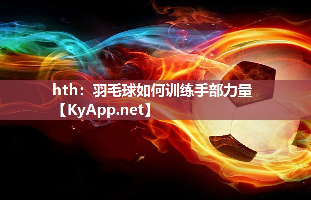 羽毛球如何训练手部力量 羽毛球如何训练手部力量