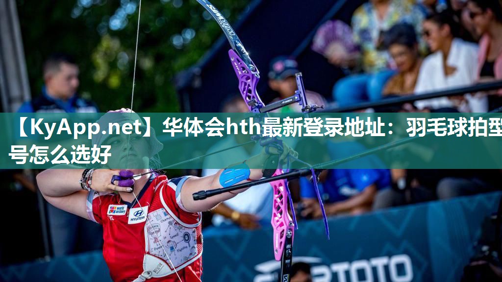 羽毛球拍型号怎么选好 羽毛球拍型号怎么选好