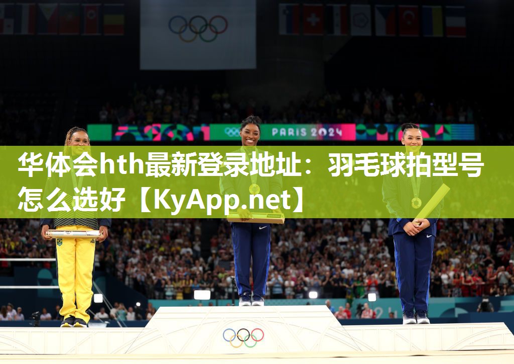 羽毛球拍型号怎么选好 羽毛球拍型号怎么选好