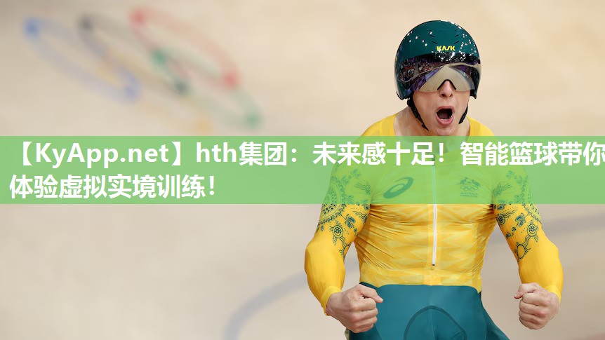 未来感十足!智能篮球带你体验虚拟实境训练! 未来感十足!智能篮球带你体验虚拟实境训练!