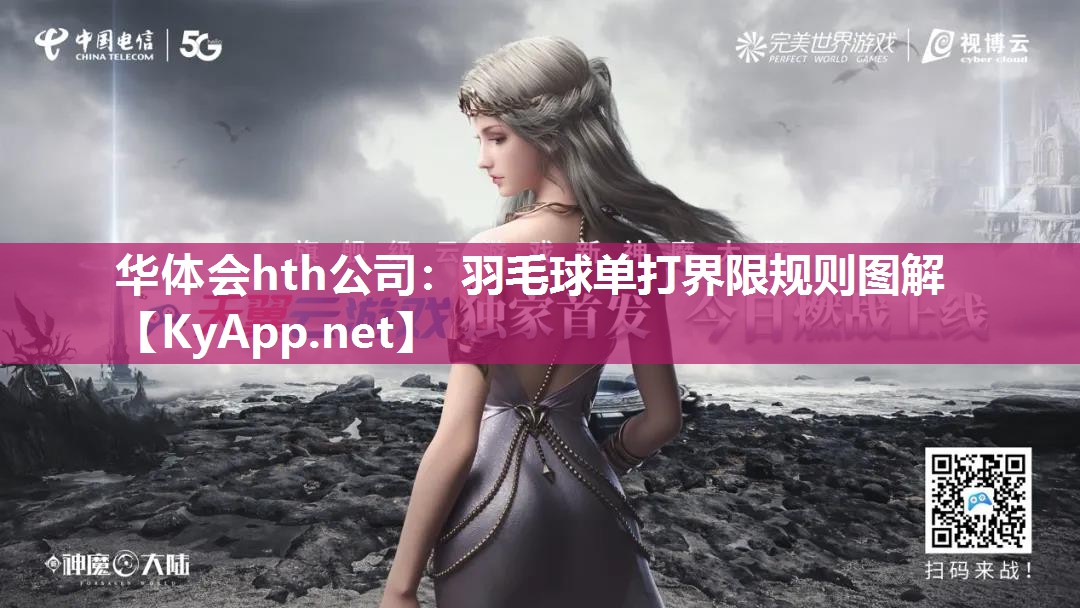 羽毛球单打界限规则图解 羽毛球单打界限规则图解