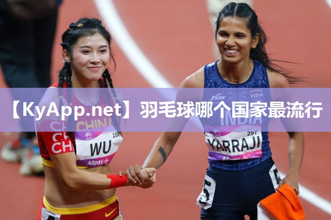 羽毛球哪个国家最流行 羽毛球哪个国家最流行