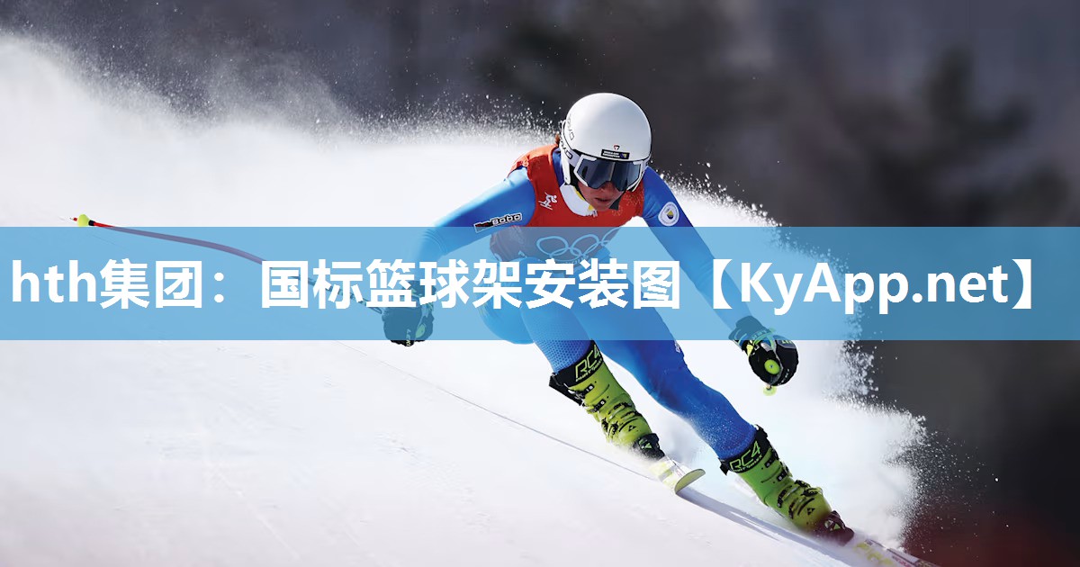国标篮球架安装图 国标篮球架安装图