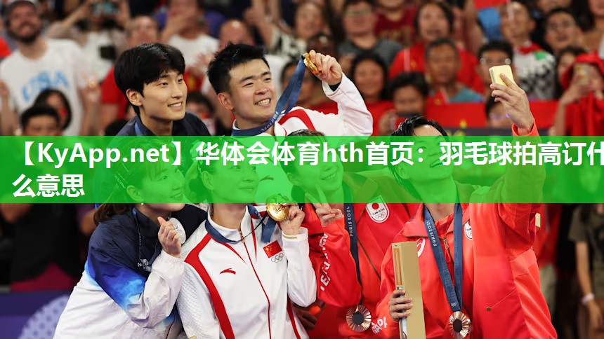 羽毛球拍高订什么意思 羽毛球拍高订什么意思