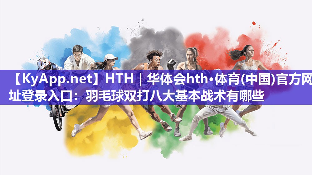 羽毛球双打八大基本战术有哪些 羽毛球双打八大基本战术有哪些
