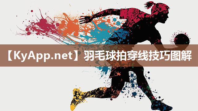 羽毛球拍穿线技巧图解 羽毛球拍穿线技巧图解