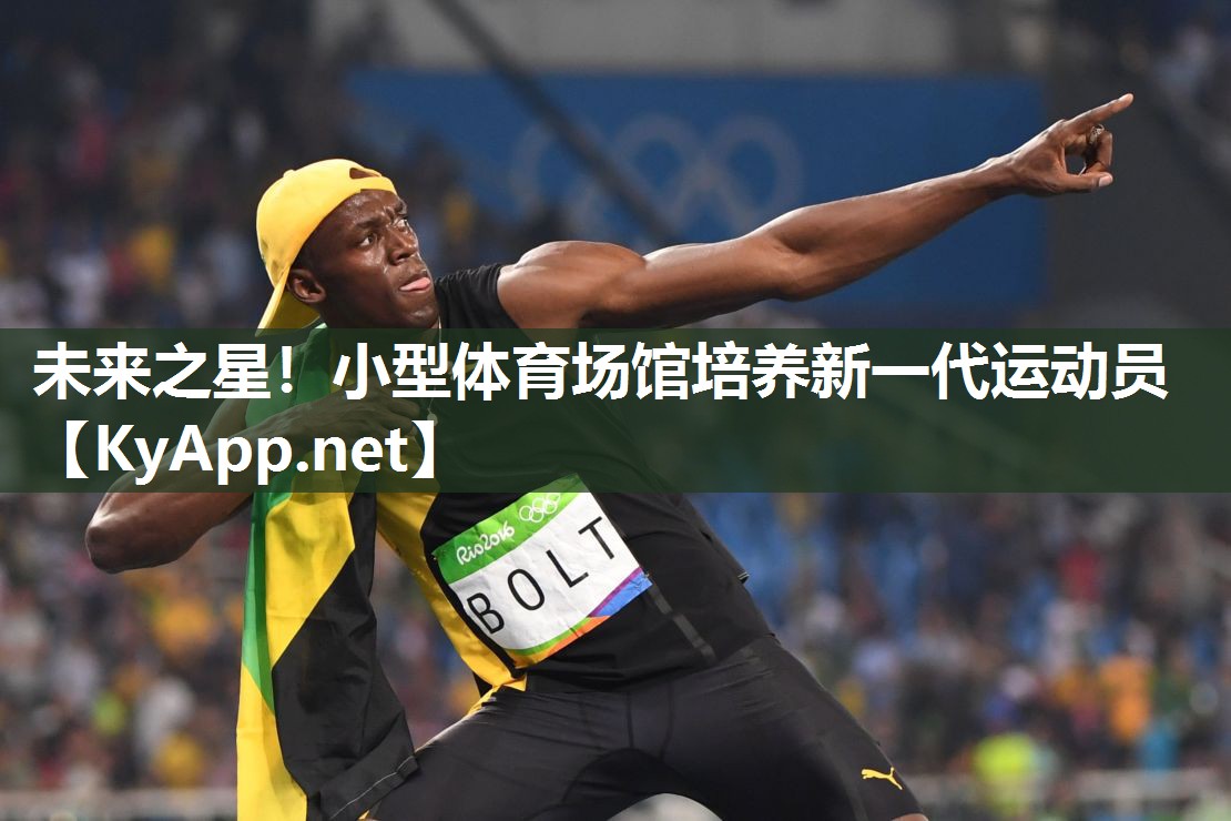 未来之星!小型体育场馆培养新一代运动员 未来之星!小型体育场馆培养新一代运动员