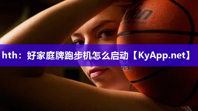好家庭牌跑步机怎么启动 好家庭牌跑步机怎么启动