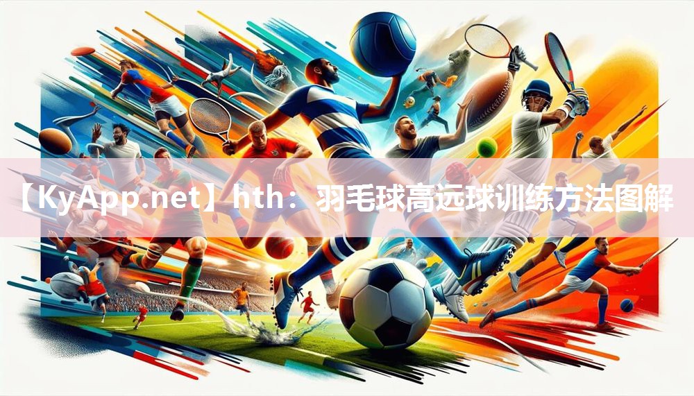 羽毛球高远球训练方法图解 羽毛球高远球训练方法图解