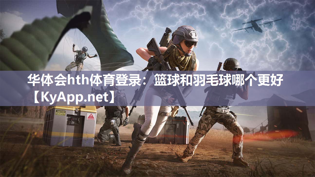 篮球和羽毛球哪个更好 篮球和羽毛球哪个更好