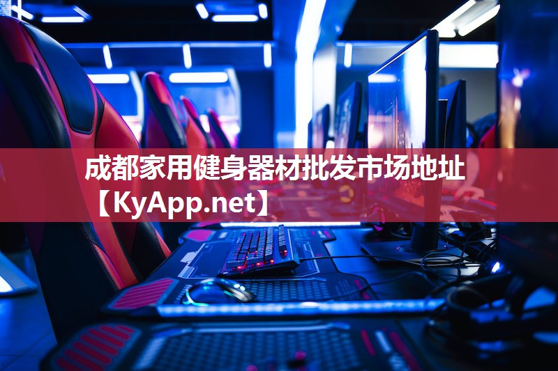 成都家用健身器材批发市场地址 成都家用健身器材批发市场地址