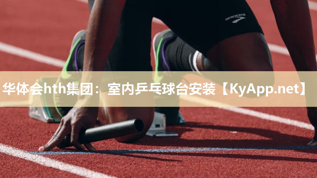 室内乒乓球台安装 室内乒乓球台安装