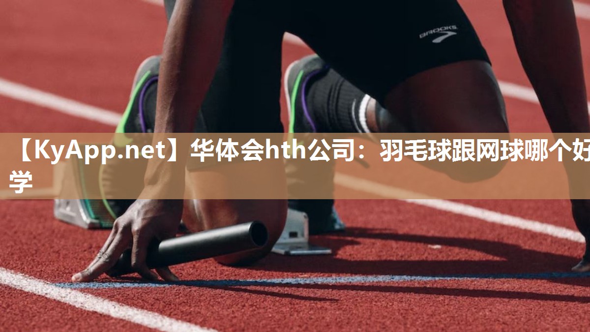 羽毛球跟网球哪个好学 羽毛球跟网球哪个好学