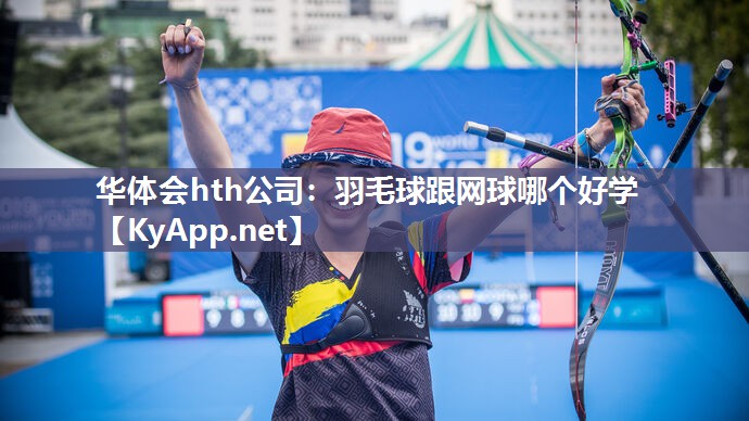 羽毛球跟网球哪个好学 羽毛球跟网球哪个好学