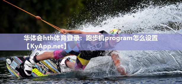 跑步机program怎么设置 跑步机program怎么设置