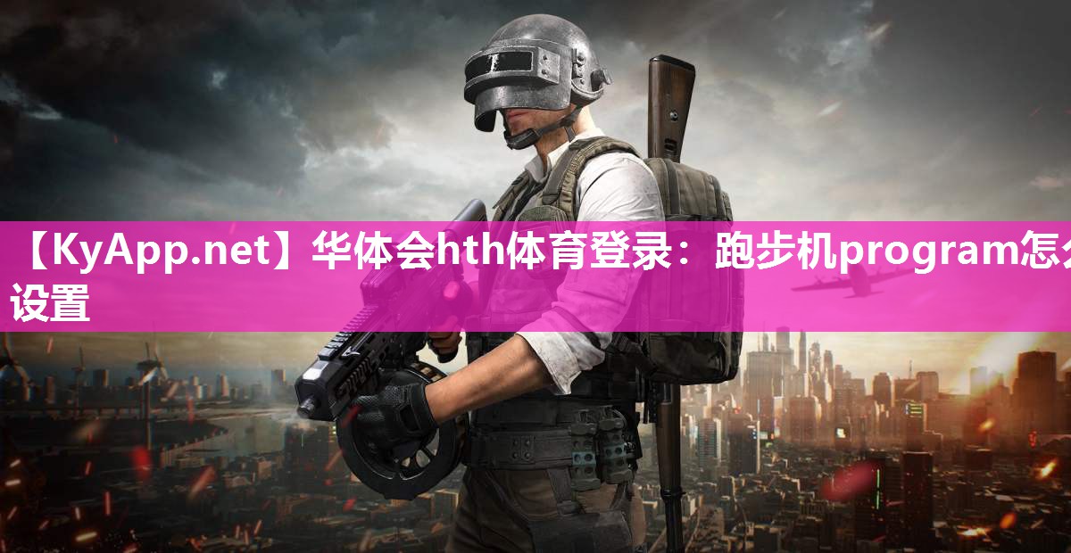 跑步机program怎么设置 跑步机program怎么设置