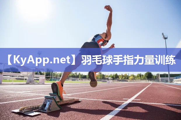 羽毛球手指力量训练 羽毛球手指力量训练